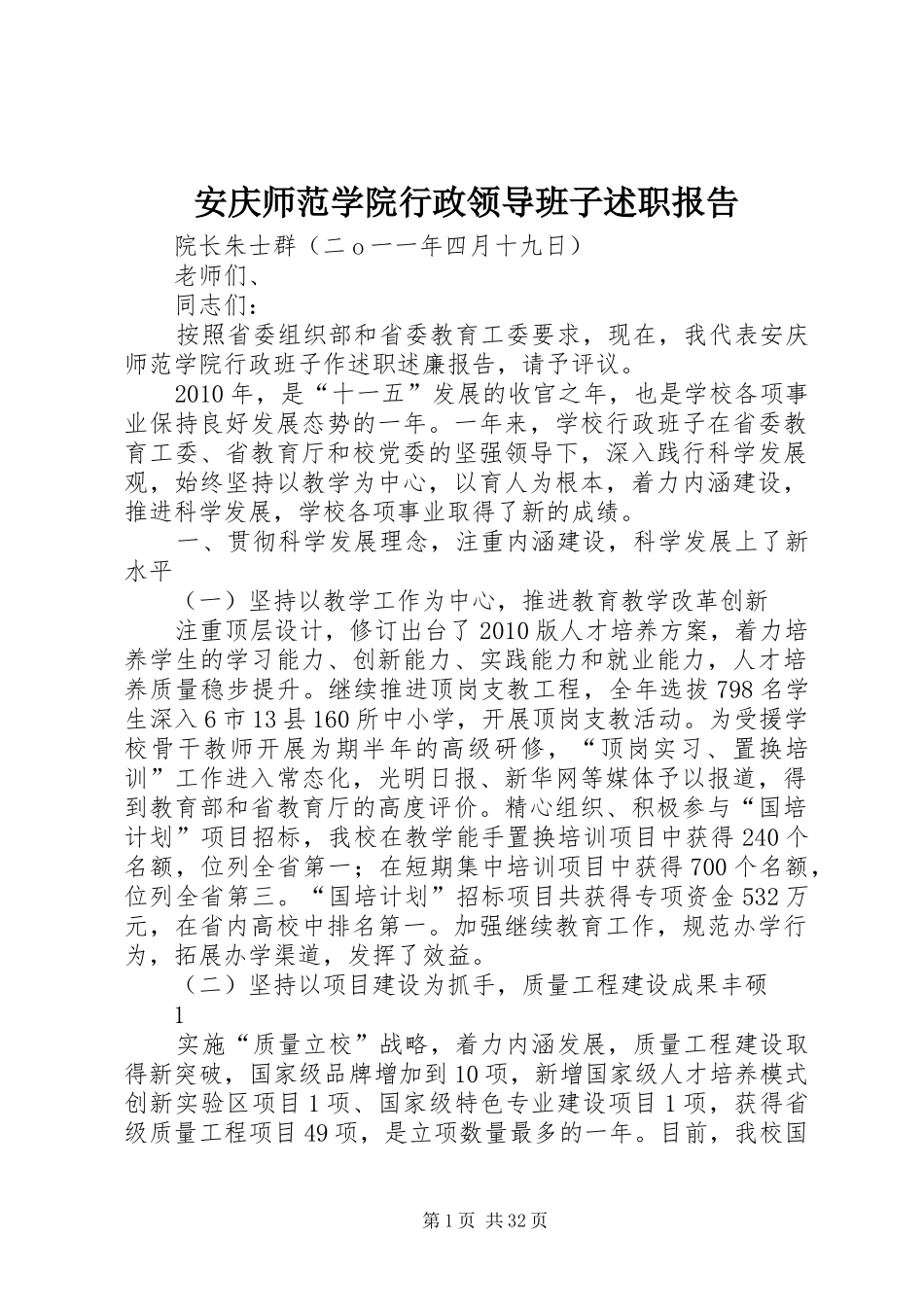 安庆师范学院行政领导班子述职报告_第1页
