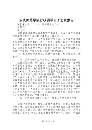 安庆师范学院行政领导班子述职报告