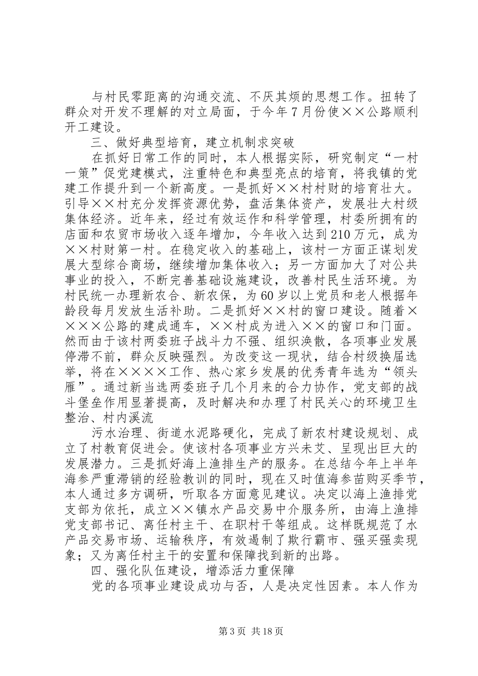 乡镇党委书记抓党建工作述职报告_第3页