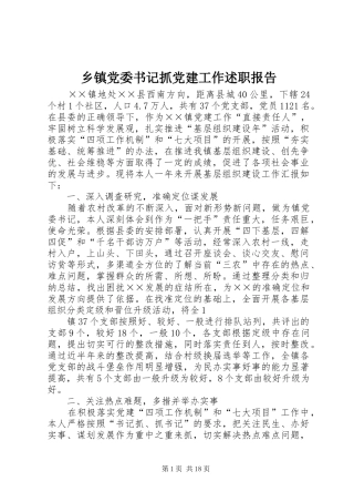 乡镇党委书记抓党建工作述职报告