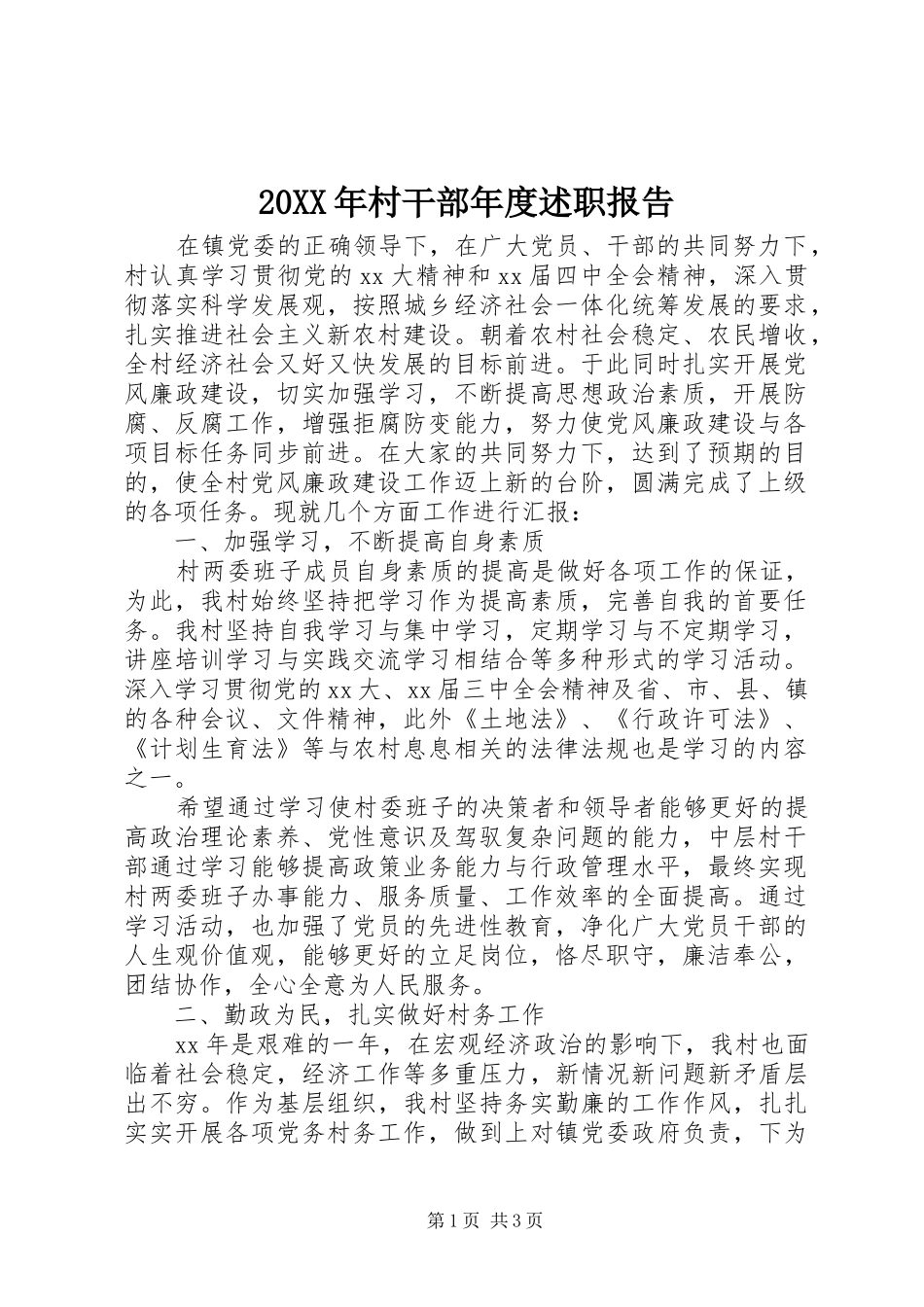 20XX年村干部年度述职报告_第1页
