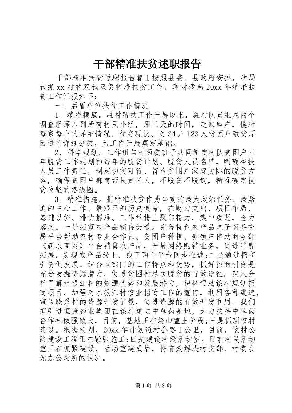 干部精准扶贫述职报告_第1页