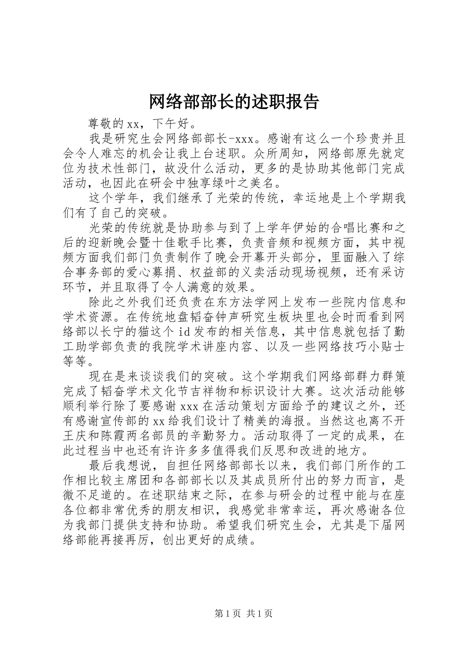 网络部部长的述职报告_第1页