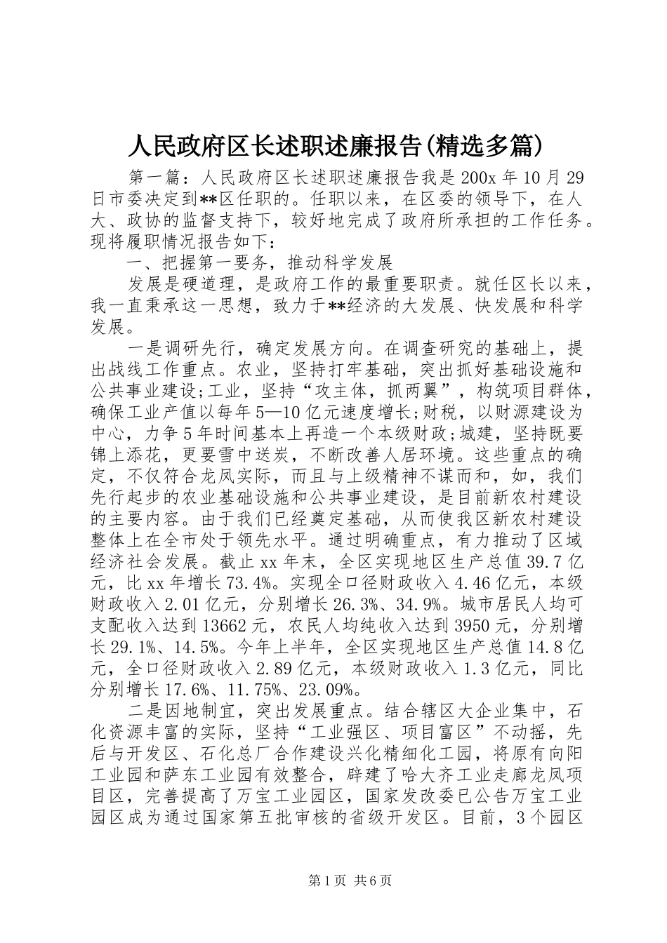 人民政府区长述职述廉报告(精选多篇)_第1页