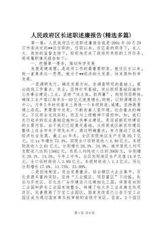 人民政府区长述职述廉报告(精选多篇)