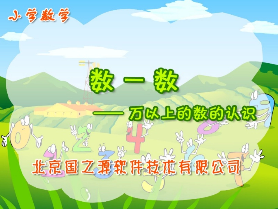 万以上的数的认识_第1页