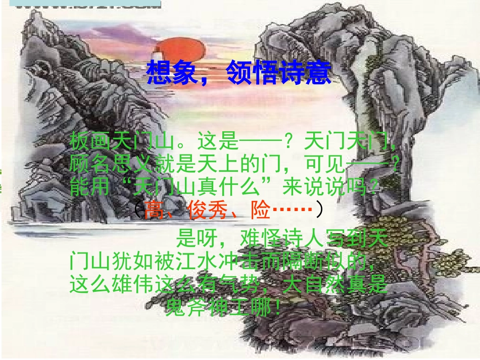 望天门山课件（新课标人教版三年级上册语文课件）_第3页