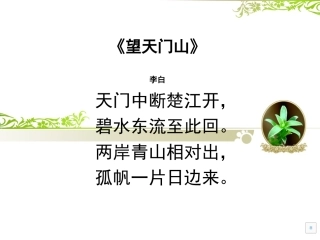 望天门山课件（新课标人教版三年级上册语文课件）