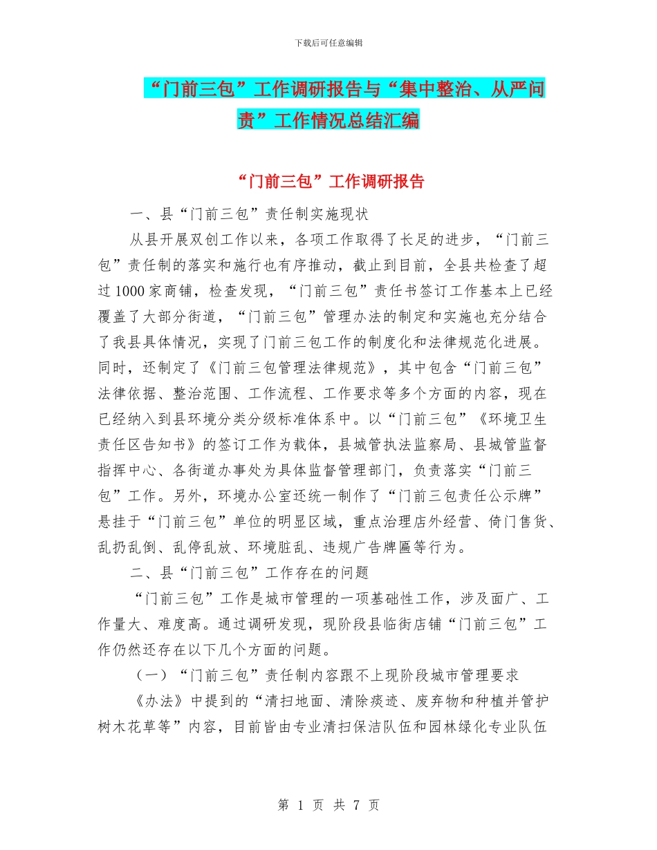 “门前三包”工作调研报告与“集中整治、从严问责”工作情况总结汇编_第1页