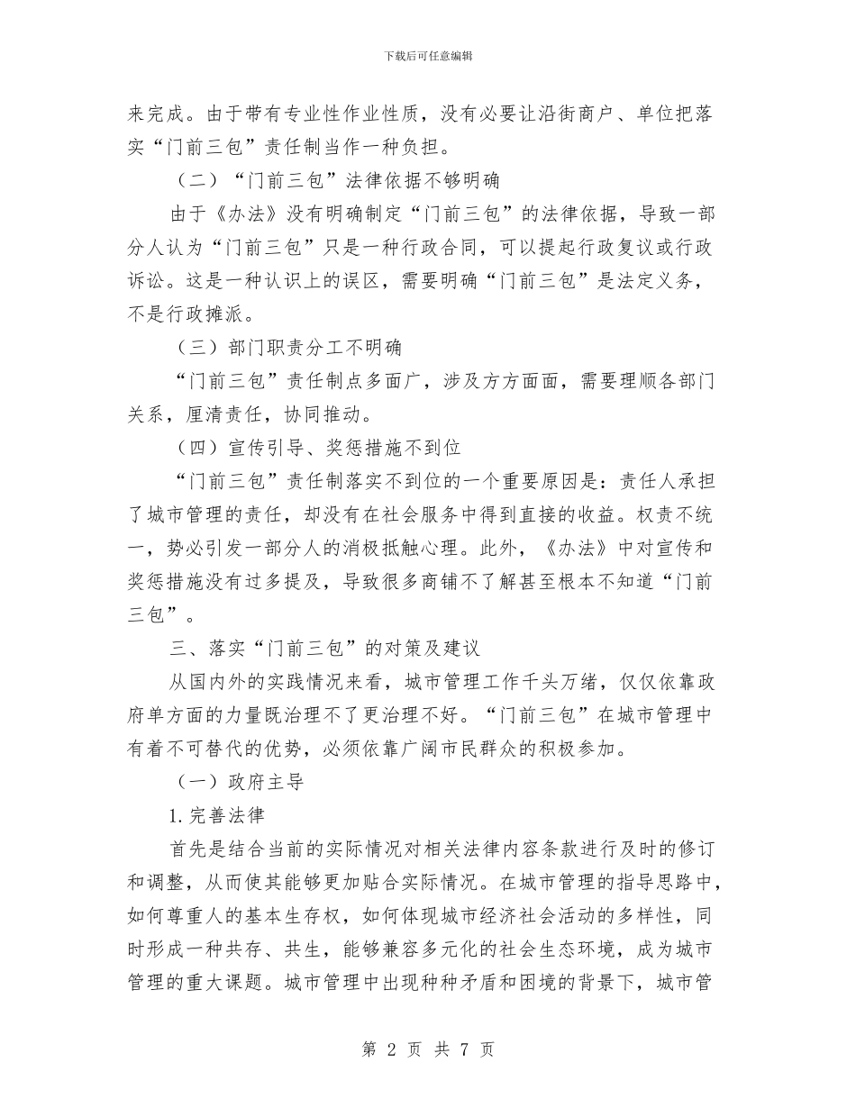 “门前三包”工作调研报告与“集中整治、从严问责”工作情况总结汇编_第2页