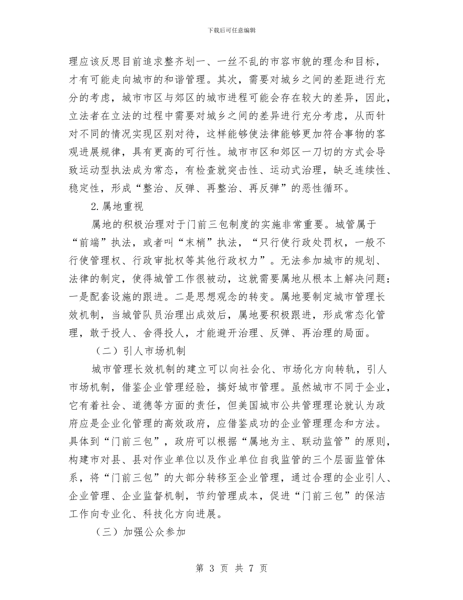 “门前三包”工作调研报告与“集中整治、从严问责”工作情况总结汇编_第3页