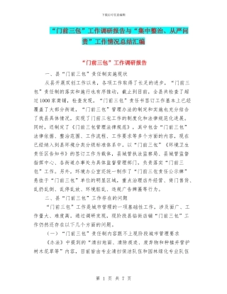 “门前三包”工作调研报告与“集中整治、从严问责”工作情况总结汇编