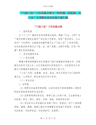 “门前三包”工作实施方案与“防坍塌、防坠落、反三违”专项整治活动实施方案汇编