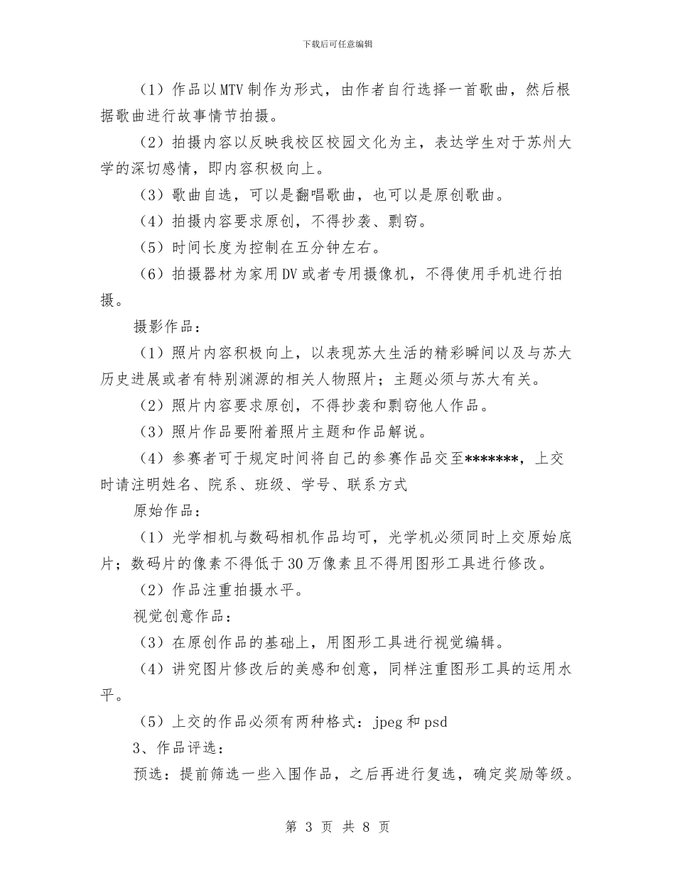 “镜头里的苏大故事”影像征集活动策划书与“门前三包”集中整治方案汇编_第3页