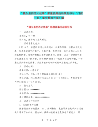 “镜头里的苏大故事”影像征集活动策划书与“门前三包”集中整治方案汇编
