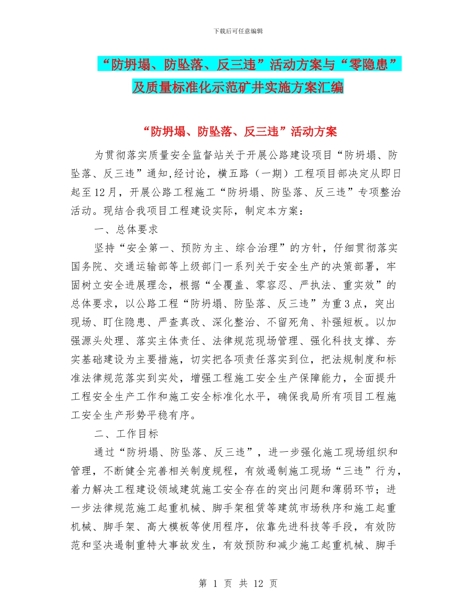 “防坍塌、防坠落、反三违”活动方案与“零隐患”及质量标准化示范矿井实施方案汇编_第1页