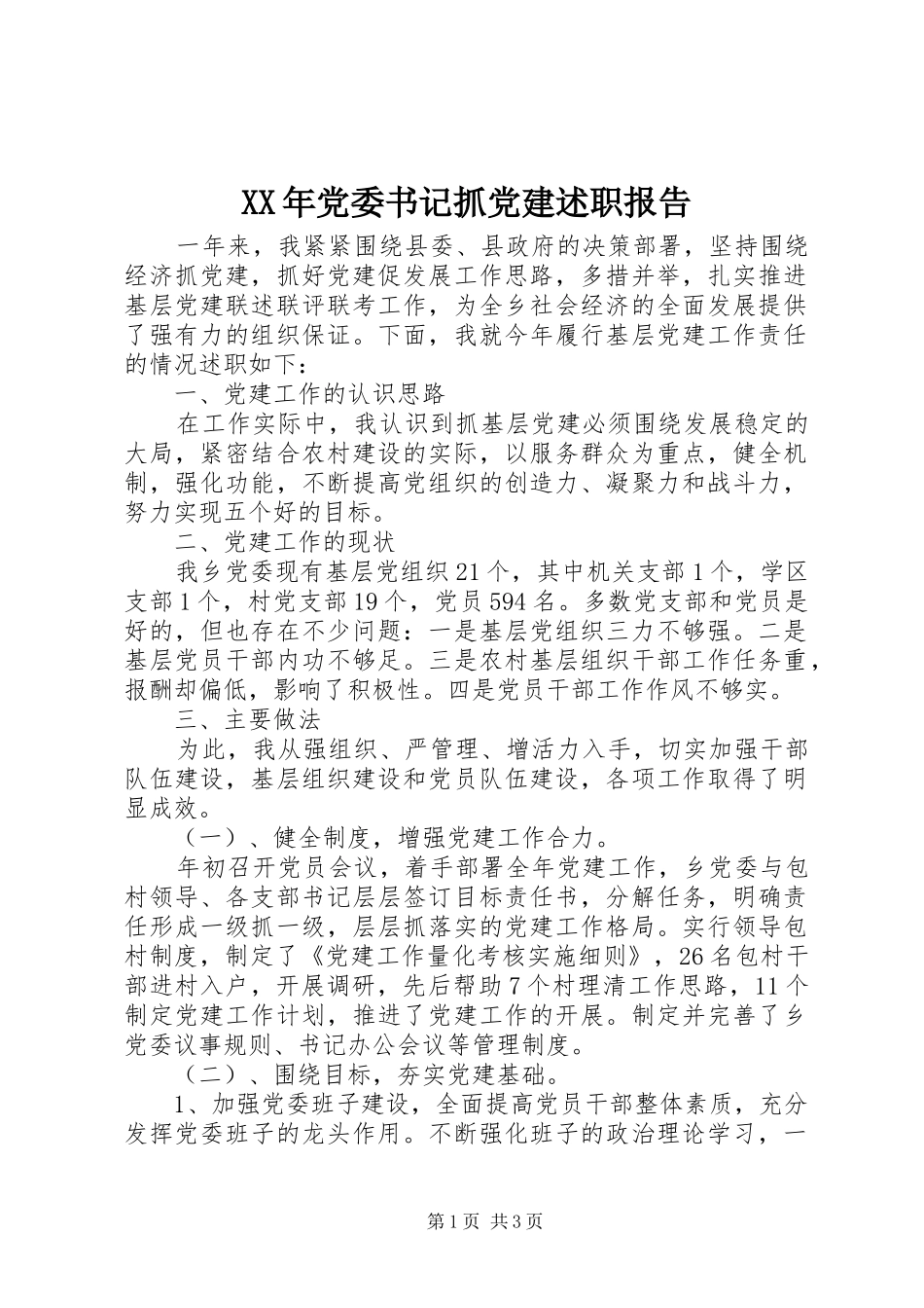 XX年党委书记抓党建述职报告_第1页