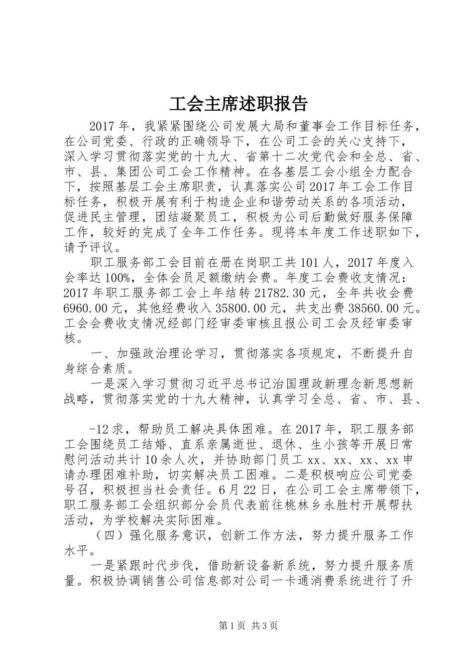 工会主席述职报告 (34)_第1页