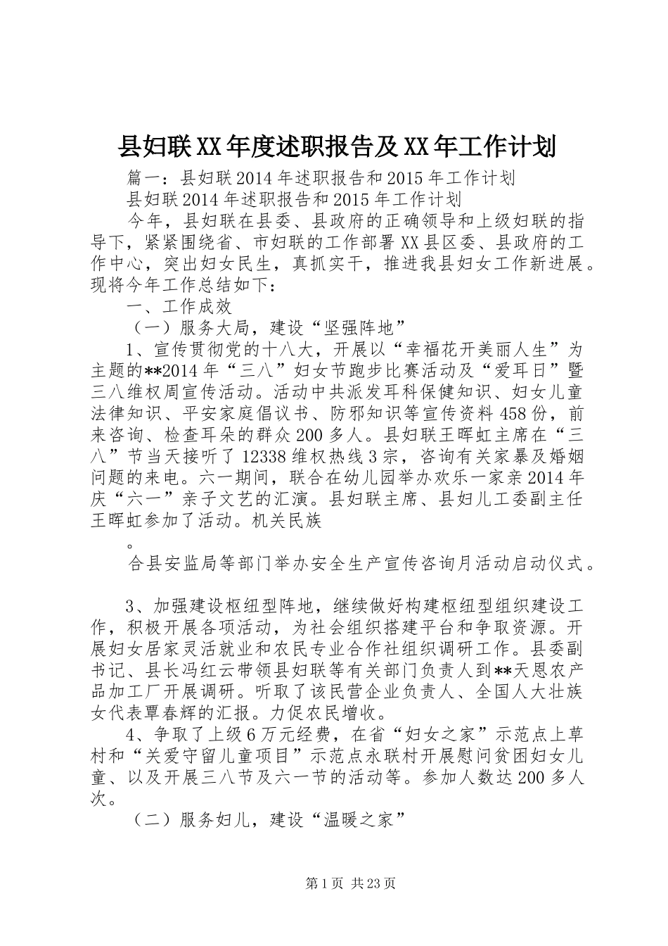 县妇联XX年度述职报告及XX年工作计划_第1页