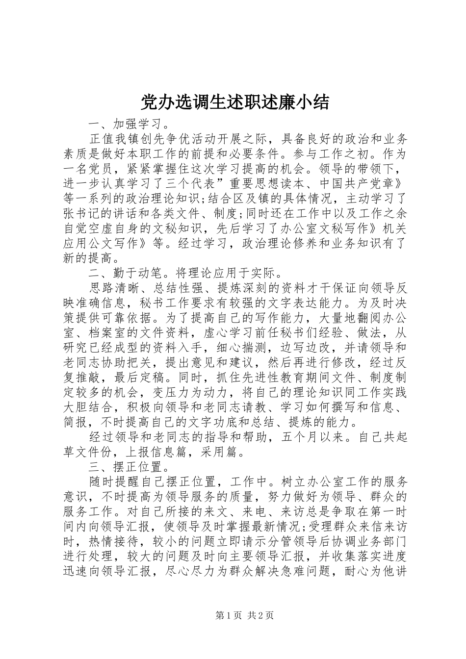 党办选调生述职述廉小结_第1页