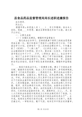县食品药品监督管理局局长述职述廉报告