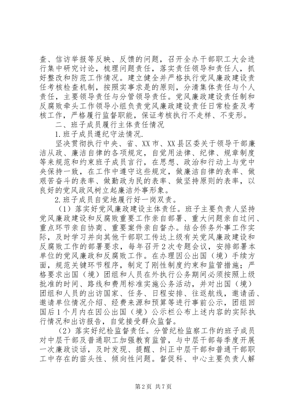 XX年度市侨务外事办公室党政领导班子述责述廉报告_第2页