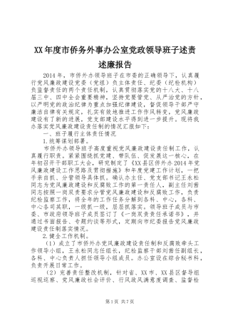 XX年度市侨务外事办公室党政领导班子述责述廉报告