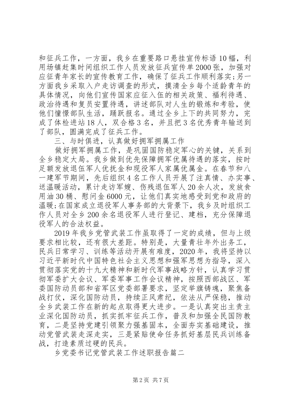 乡党委书记党管武装工作述职报告三篇_第2页