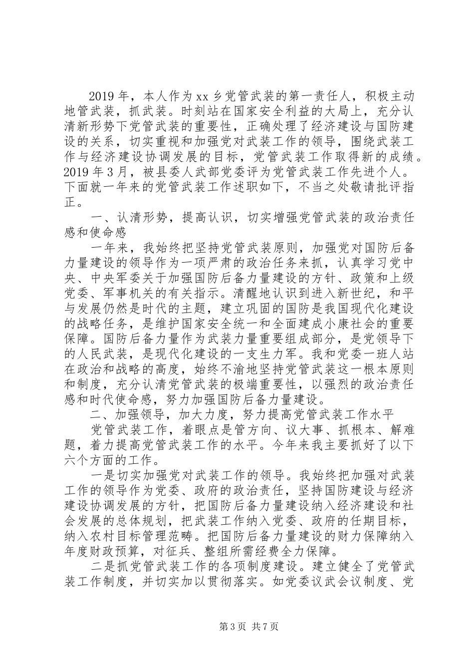 乡党委书记党管武装工作述职报告三篇_第3页