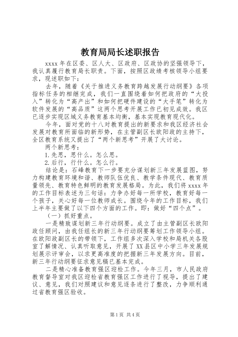 教育局局长述职报告 (13)_第1页