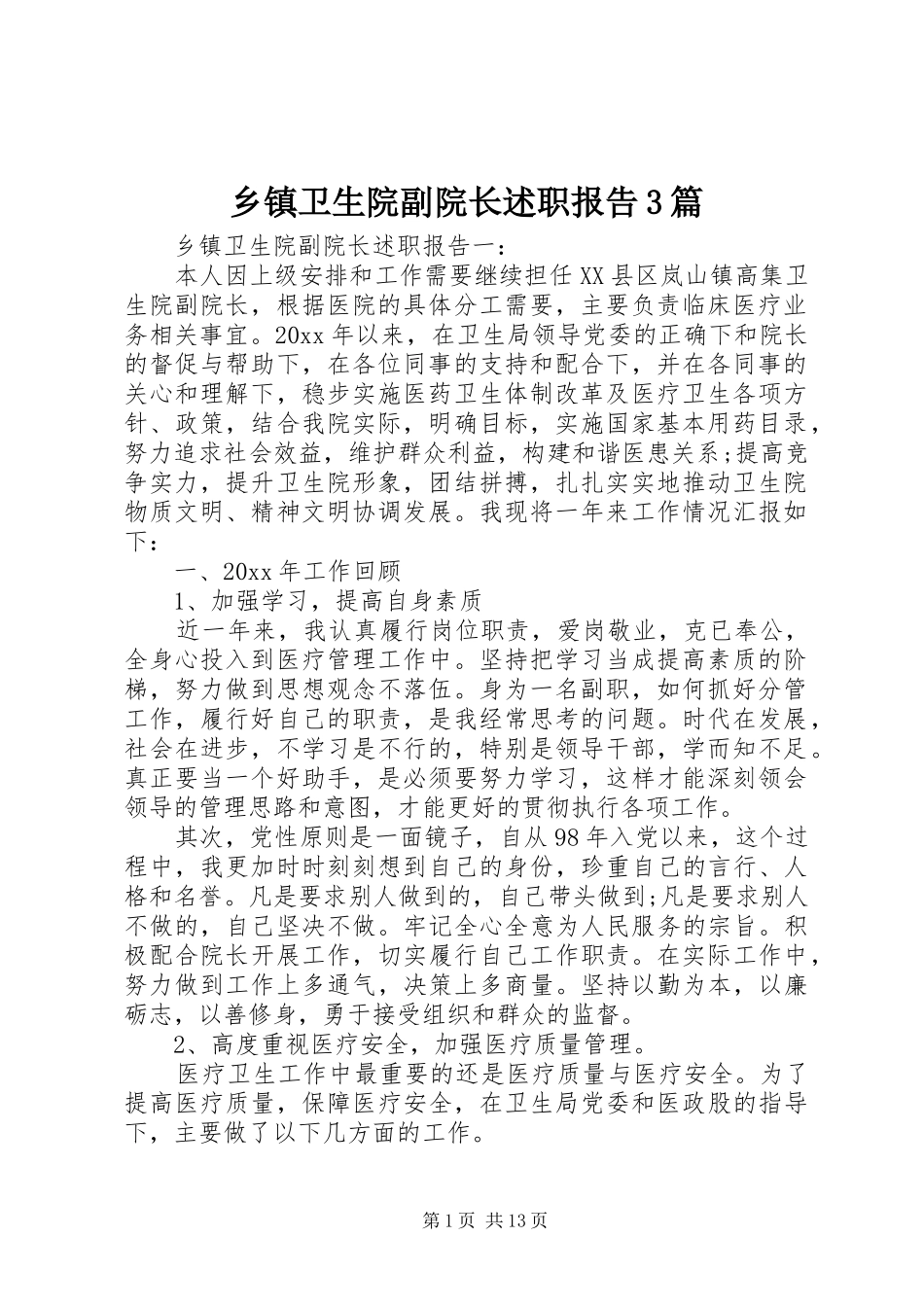乡镇卫生院副院长述职报告3篇_第1页