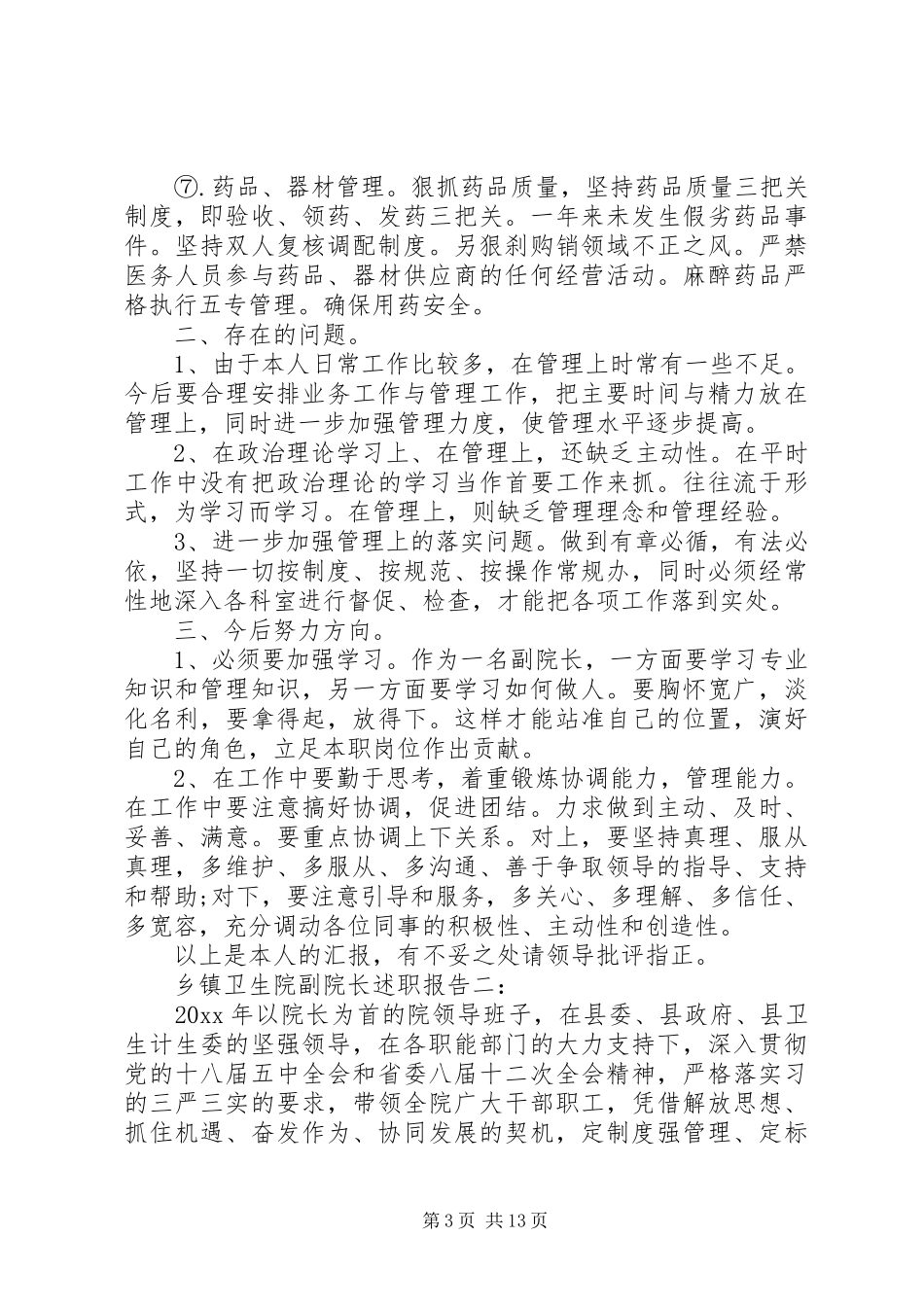 乡镇卫生院副院长述职报告3篇_第3页