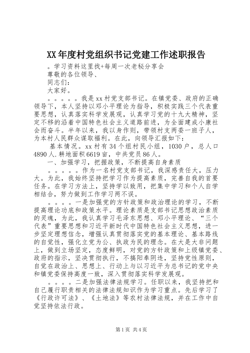 XX年度村党组织书记党建工作述职报告_第1页