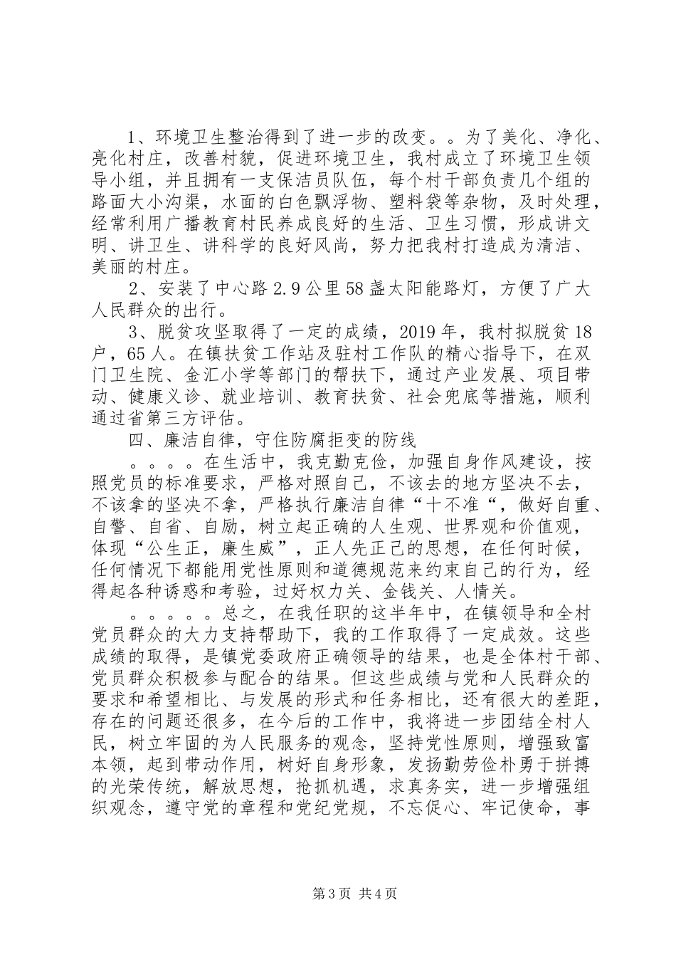 XX年度村党组织书记党建工作述职报告_第3页