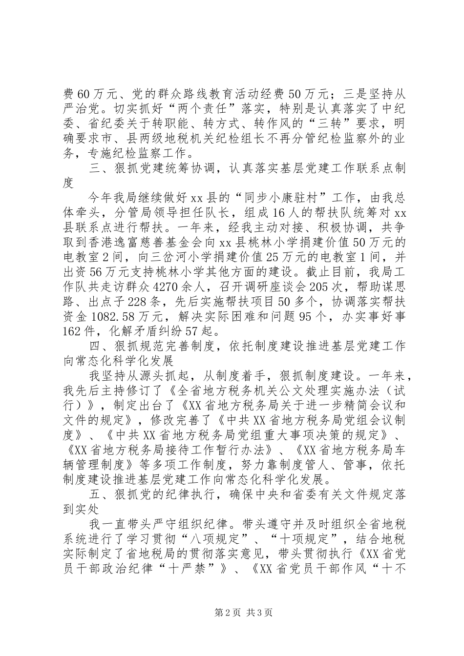 地税局党组书记述职报告_第2页