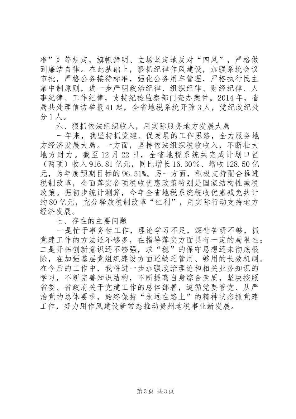 地税局党组书记述职报告_第3页