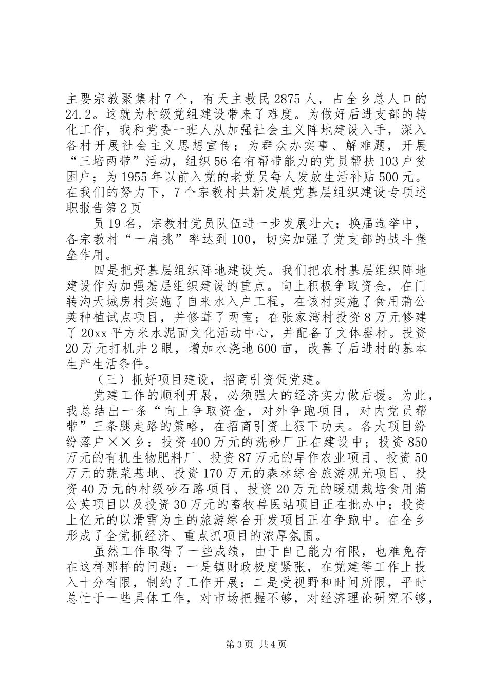 基层组织建设专项述职报告_第3页