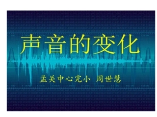 小学科学声音的变化微课苏教版四上