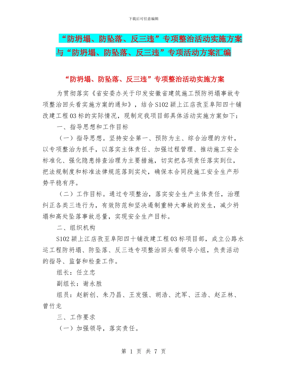 “防坍塌、防坠落、反三违”专项整治活动实施方案与“防坍塌、防坠落、反三违”专项活动方案汇编_第1页
