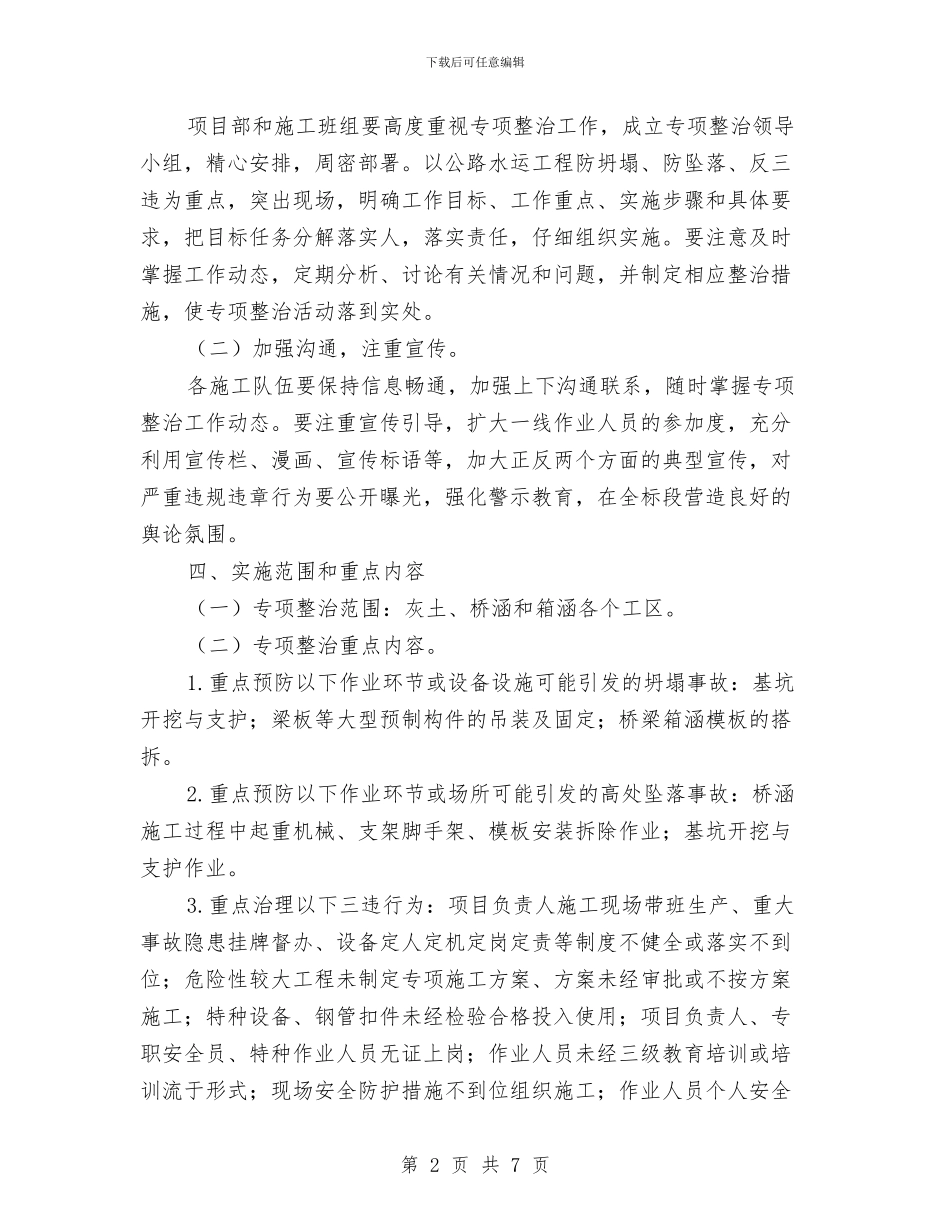 “防坍塌、防坠落、反三违”专项整治活动实施方案与“防坍塌、防坠落、反三违”专项活动方案汇编_第2页