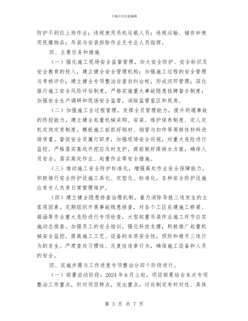 “防坍塌、防坠落、反三违”专项整治活动实施方案与“防坍塌、防坠落、反三违”专项活动方案汇编_第3页