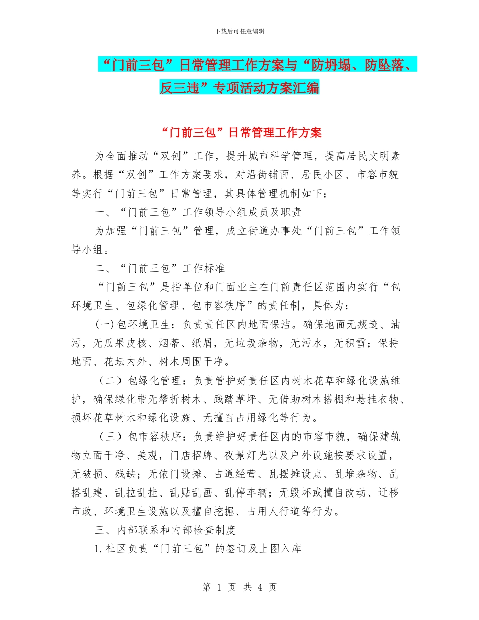 “门前三包”日常管理工作方案与“防坍塌、防坠落、反三违”专项活动方案汇编_第1页