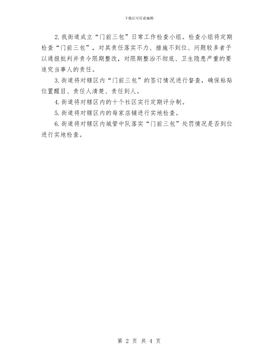 “门前三包”日常管理工作方案与“防坍塌、防坠落、反三违”专项活动方案汇编_第2页