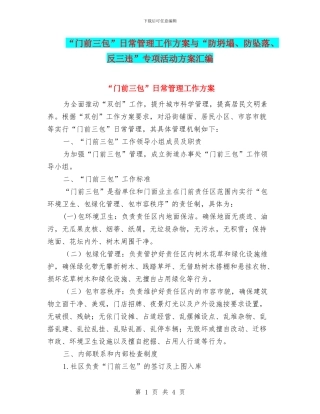 “门前三包”日常管理工作方案与“防坍塌、防坠落、反三违”专项活动方案汇编
