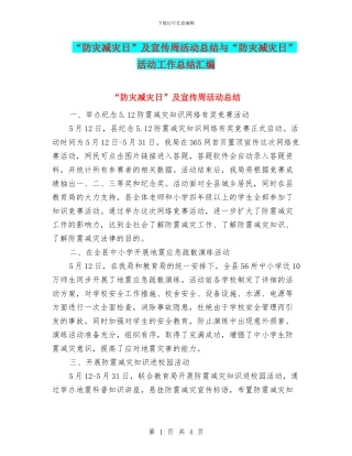 “防灾减灾日”及宣传周活动总结与“防灾减灾日”活动工作总结汇编