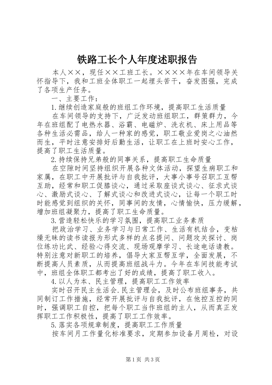 铁路工长个人年度述职报告_第1页