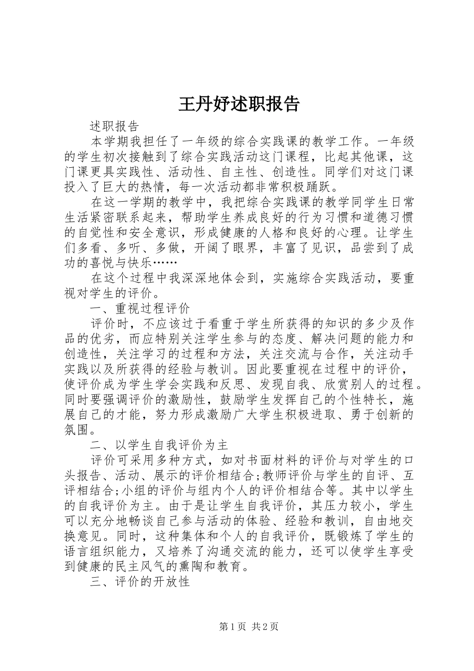 王丹妤述职报告_第1页