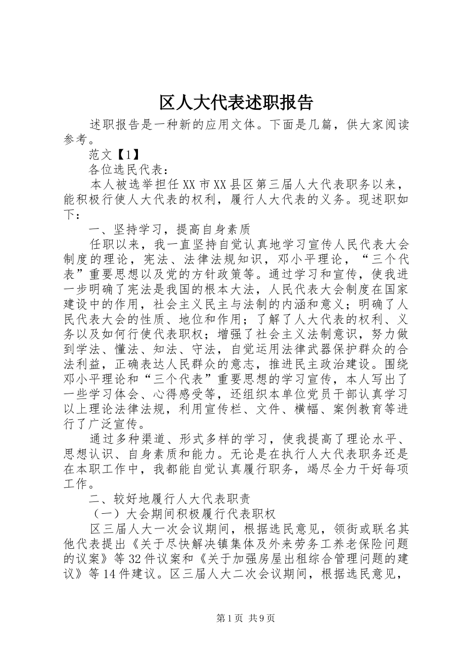 区人大代表述职报告_第1页
