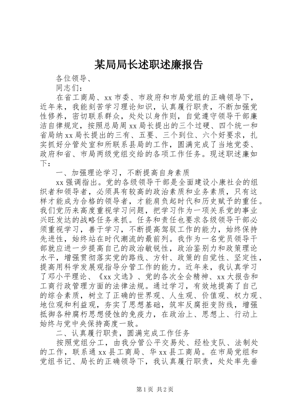 某局局长述职述廉报告_第1页