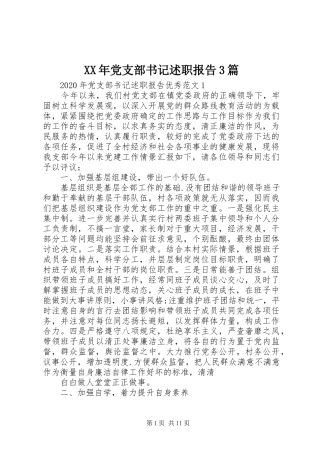 XX年党支部书记述职报告3篇